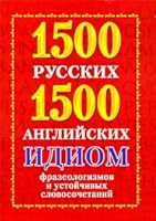 1500 Russian 1500 English idioms phraseology stable combinations 1500 russkikh i 1500 angliyskikh idiom frazeologizmov i ustoychivykh slovosochetaniy 5170612214 Book Cover