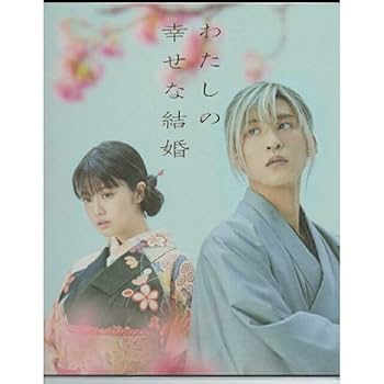 Amazon.co.jp: わたしの幸せな結婚 パンフレット 目黒蓮 今田