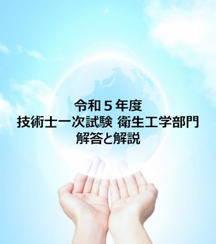 令和5年度 技術士一次試験 衛生工学部門 解答と解説