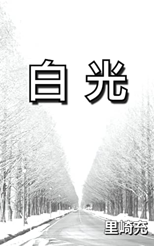byakkou (Japanese Edition)
