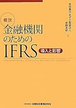 金融機関のためのIFRS金融商品会計入門 金融機関のためのIFRS金融商品会計入門 金融機関のための IFRS