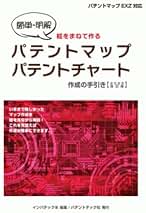 【新品・未使用】パテントマップ・パテントチャート作成の手引き（2018年改訂版） パテントマップ・パテントチャート作成の手引き〔2022年改訂版