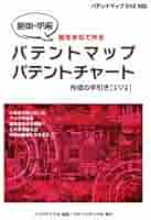 【新品・未使用】パテントマップ・パテントチャート作成の手引き（2018年改訂版） パテントマップ・パテントチャート作成の手引き〔2022年改訂版