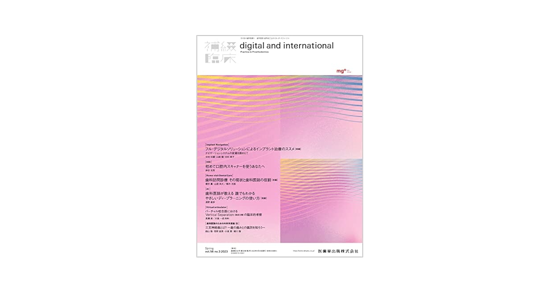 補綴臨床digital and international フル・デジタルソリューションによるインプラント治療のススメ ［前編］ 56巻1号（冬号）[雑誌] 医歯薬出版 補綴臨床digital and international フル・デジタル