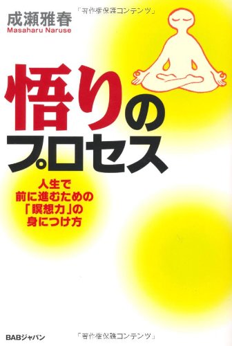 悟りのプロセス　人生で前に進むための「瞑想力」の身に付け方