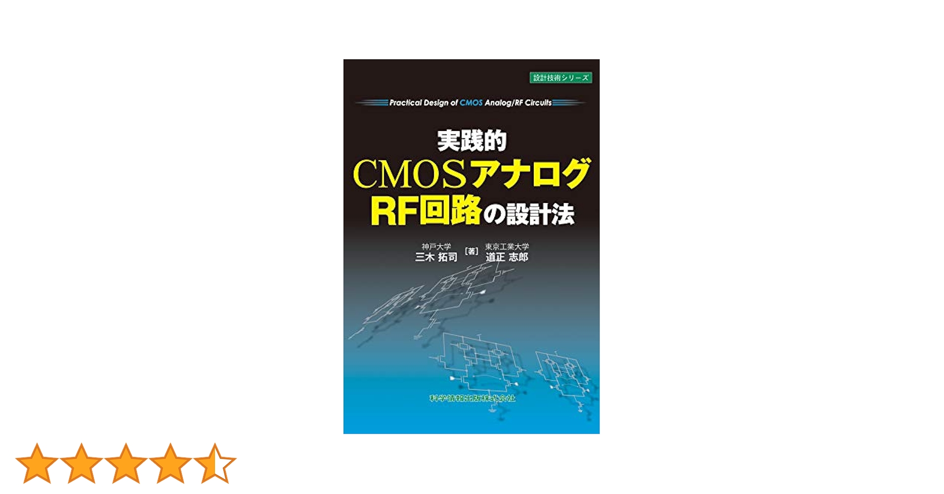 アナログRF CMOS集積回路設計 アナログRF CMOS集積回路設計 基礎編 | 浅田 邦博, 松澤 昭 |本
