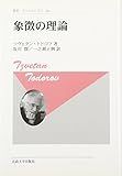 書評 象徴の理論〈新装版〉 (叢書・ウニベルシタス) by ∃.狂茶党・くるくるパーティー