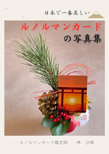 日本で一番美しい ルノルマンカードの写真集 (ローゼンリヒト)