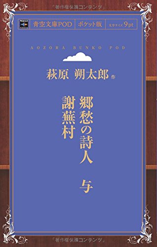 郷愁の詩人 与謝蕪村 (青空文庫POD(ポケット版))