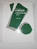 講座 現代居住 居住と法・政治・経済 (4)