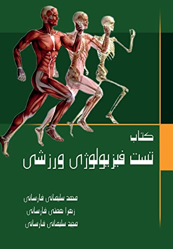 Sports Physiology Test Book (Persian Edition)