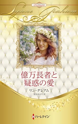 億万長者と疑惑の愛　ハーレクイン・ロマンス・プレミアム～リン・グレアム・ベスト・セレクション～ (ハーレクイン・プレゼンツ作家シリーズ別冊)