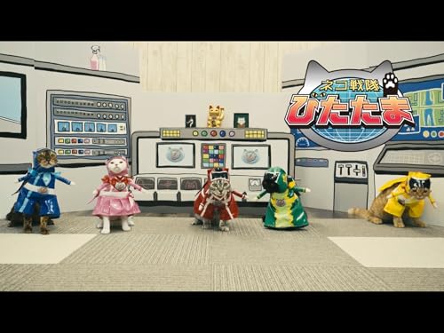 『ネコ戦隊 びたたま』