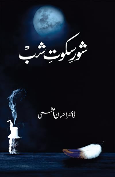 Shor e Sokoot e Shab