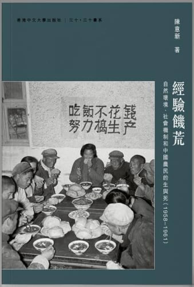 經驗饑荒：自然環境、社會機制和中國農民的生與死/经验饥荒 陳意新/陈意新 Amazon.co.jp: 經驗饑荒：自然環境、社會機制和中國農民的生與死（1958