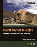 Catching up with Apache Camel (Korean Edition)