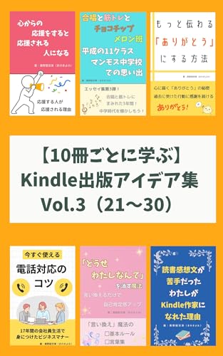 【10冊ごとに学ぶ】Kindle出版アイデア集 Vol.3(21〜30) Kindle出版アイデア集シリーズ