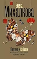 Kolodets i babochka 5171678928 Book Cover