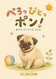 ぺろっ ぴとっ ポン！: あさの だいすきな じかん