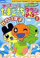 Here and there Tamagotchi Town hyper 2 (Chao Comics Special) (2008) ISBN: 4091317405 [Japanese Import] 4091317405 Book Cover