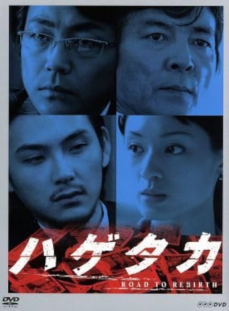 Amazon.co.jp: NHK DVD ハゲタカ DVD－BOX／柴田