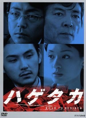 Amazon.co.jp: NHK DVD ハゲタカ DVD－BOX／柴田恭兵栗山