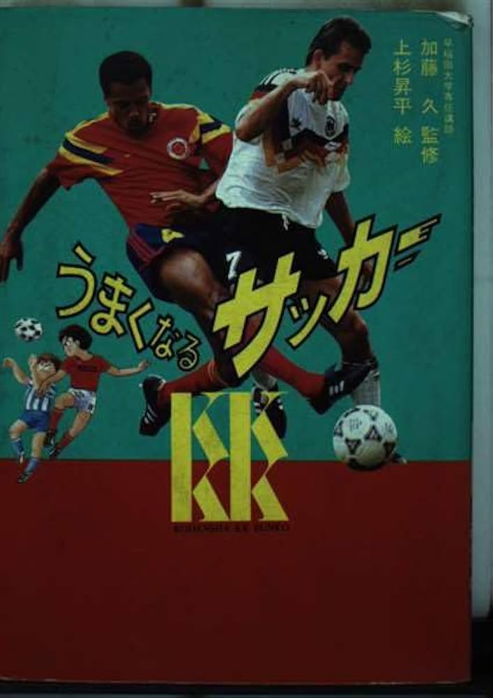 Amazon.co.jp: うまくなるサッカー (講談社KK文庫 B 2-1) : 上杉