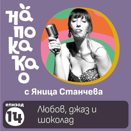 E14: Любов, джаз и шоколад Podcast Por  arte de portada