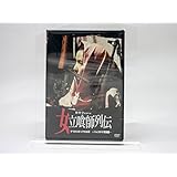 女立喰師列伝 ケツネコロッケのお銀-パレスチナ死闘篇- [DVD]