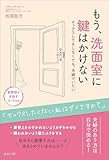 もう、洗面室に鍵はかけない　セックスしてもしなくても、夫婦でいたい (女性を生きるシリーズ)