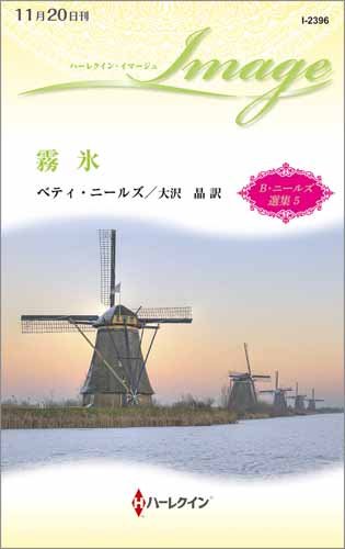 霧氷 (ハーレクイン・イマージュ)