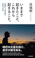 いままで起きたこと、これから起きること。～「周期」で読み解く世界の未来～ (光文社新書)