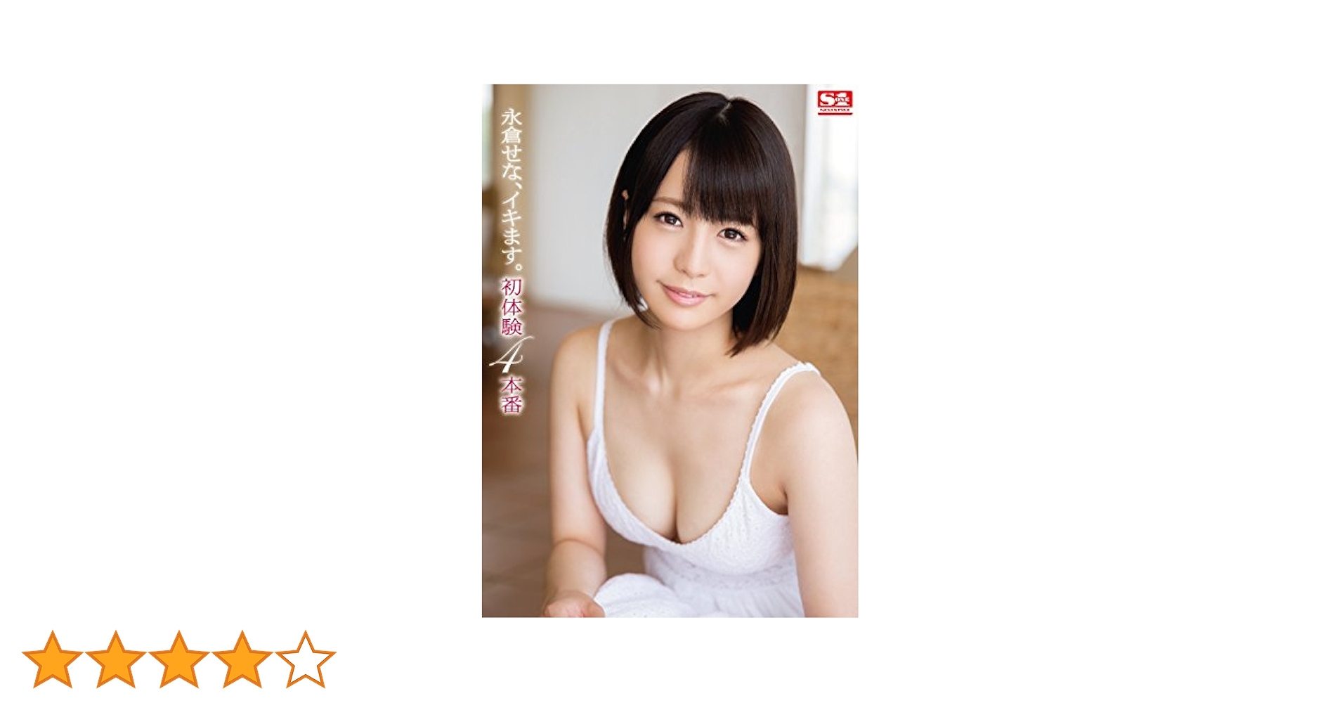 永倉せなAV女優 