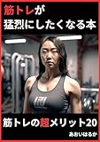 筋トレが猛烈にしたくなる本: 筋トレの超メリット20