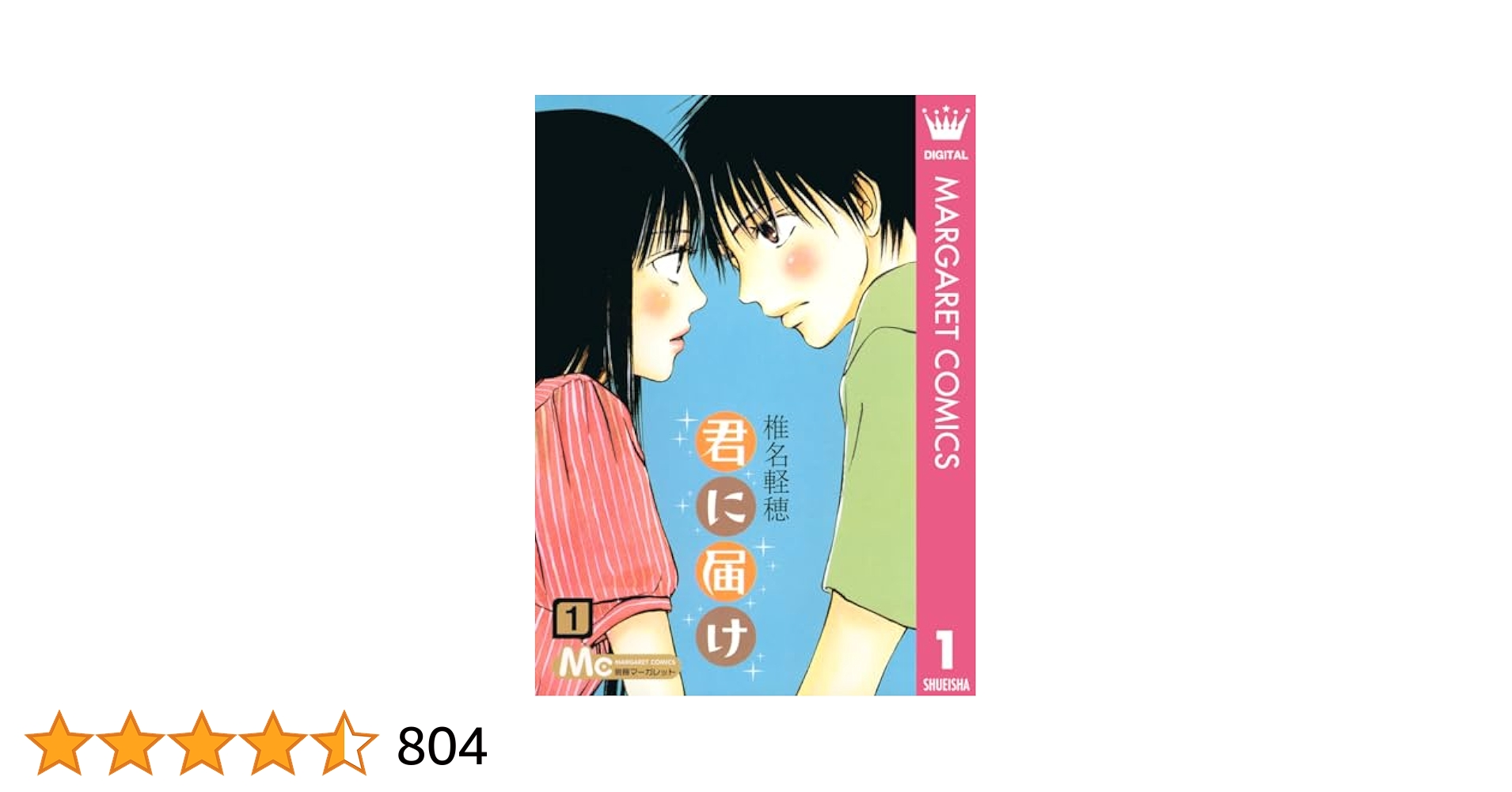 値下げしました！君に届け 1〜10巻 君に届け 1 君に