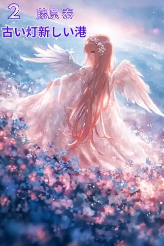 古い灯新しい港2: 古い光そして新しい港