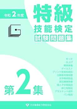 Amazon.co.jp: 特級技能検定試験問題集 (令和2年度 第2集) : 本