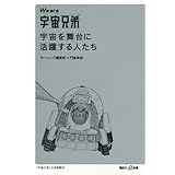 We are 宇宙兄弟　宇宙を舞台に活躍する人たち (講談社＋α新書)