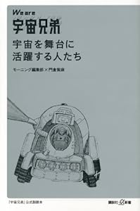 We are 宇宙兄弟　宇宙を舞台に活躍する人たち (講談社＋α新書)