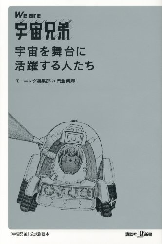 We are 宇宙兄弟　宇宙を舞台に活躍する人たち (講談社＋α新書)