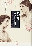 わが妹、ヴァージニア 芸術に生きた姉妹