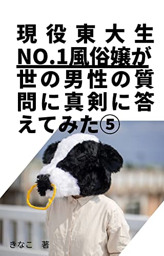 現役東大生no 1風俗嬢が世の男性の質問に真剣に答えてみた 一の瀬 きなこ 女性と仕事 Kindleストア Amazon