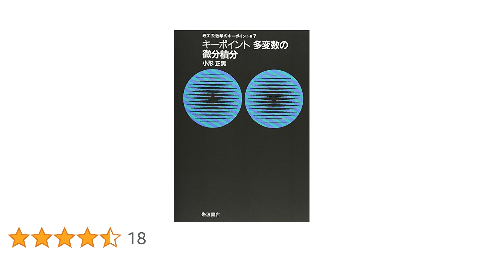 Amazon.co.jp: キーポイント 多変数の微分積分: キーポイント 多