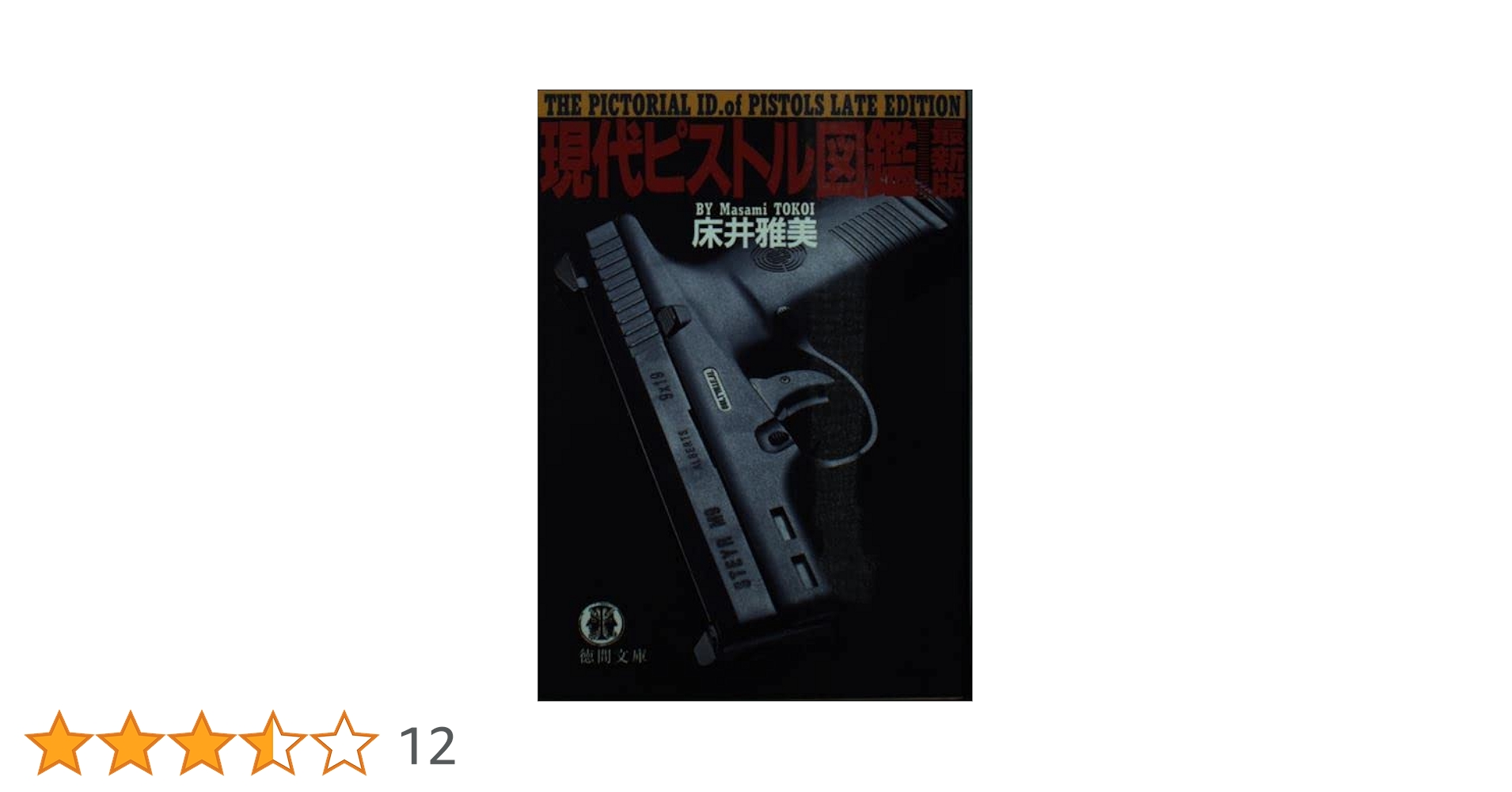 QuQu】現代ピストル、軍用銃事典、ピストル弾薬事典 3冊セット