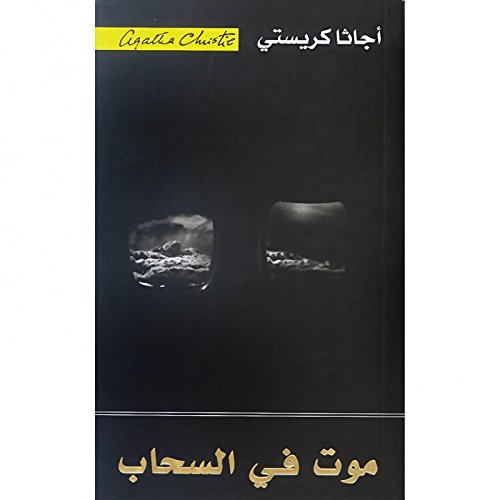 Death in the clouds - موت فى السحاب