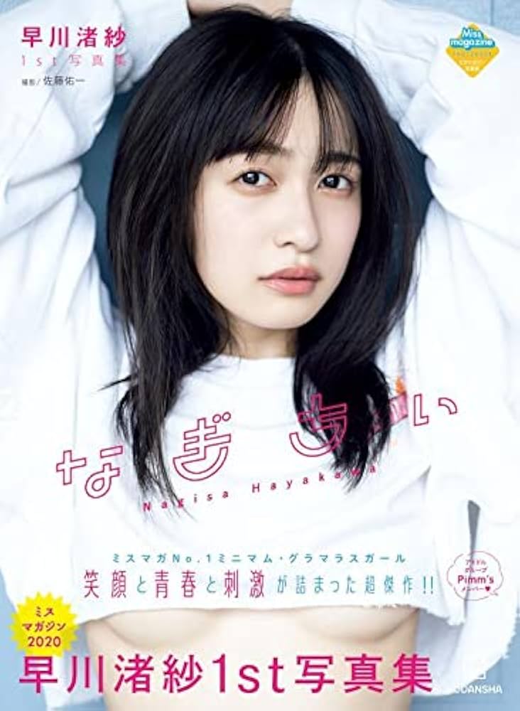 早川渚紗1st写真集 なぎちぃ | 早川 渚紗, 佐藤 佑一 |本 | 通販 | Amazon 早川渚紗1st写真集 なぎちぃ | 早川 渚紗, 佐藤 佑一 |本 | 通販 | Amazon