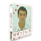 「結婚できない男」DVD-BOX TV+特典 全12話を収録した7枚組 DVD 阿部寛/夏川結衣