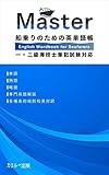 Master: 船乗りのための英単語帳 カエルの教科書 (カエル出版)