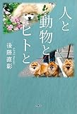 人と動物とヒトと