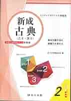 新成古典(古文・漢文) (3ステップオリジナル問題集) |本 | 通販